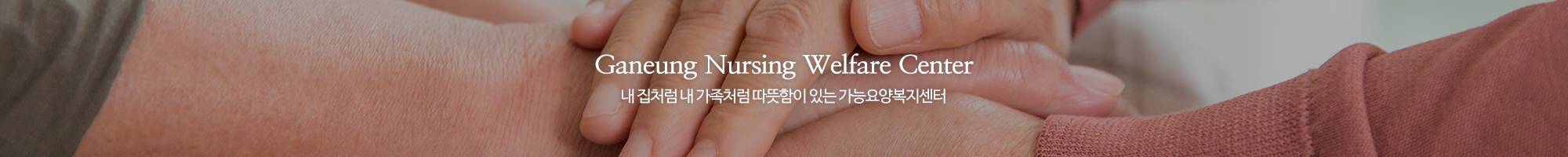 가능요양복지센터_이미지pc