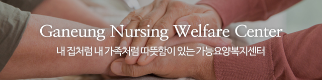 가능요양복지센터_이미지m