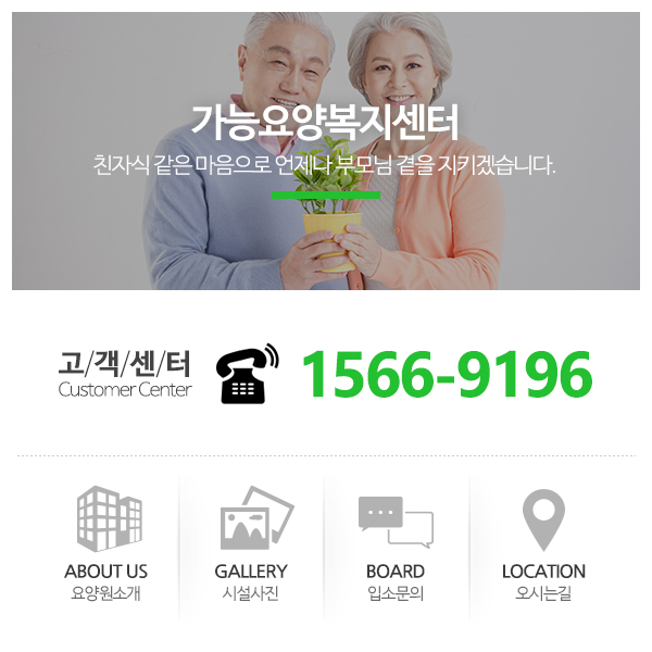 가능요양복지센터_고객센터