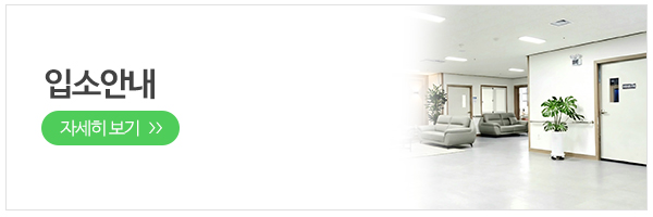가능요양복지센터_메인하단_입소안내