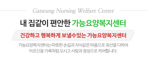 가능요양복지센터_메인문구_내용