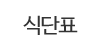 식단표