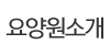 요양원소개