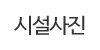 시설사진